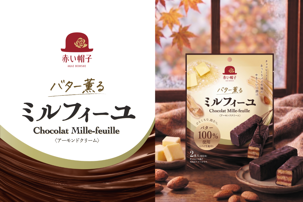 『バター薫る ミルフィーユ』 食べきりサイズの2本入小袋タイプで2026年10月16日（金）より新発売