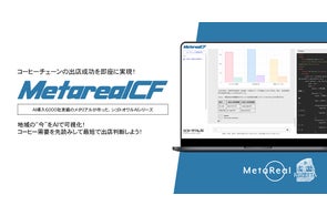 【メタリアル・グループ】新店舗出店候補地需要予測レポートAIエージェント「Metareal カフェロケーション(Metareal CF)」10/27提供開始