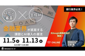 【11月5日(水)、11月13日(木)12:00~ 無料オンラインセミナー】「AI×ローン審査 ― スコアリングの未来と実践ロードマップ」金融業界が直面する課題とAI導入の潮流