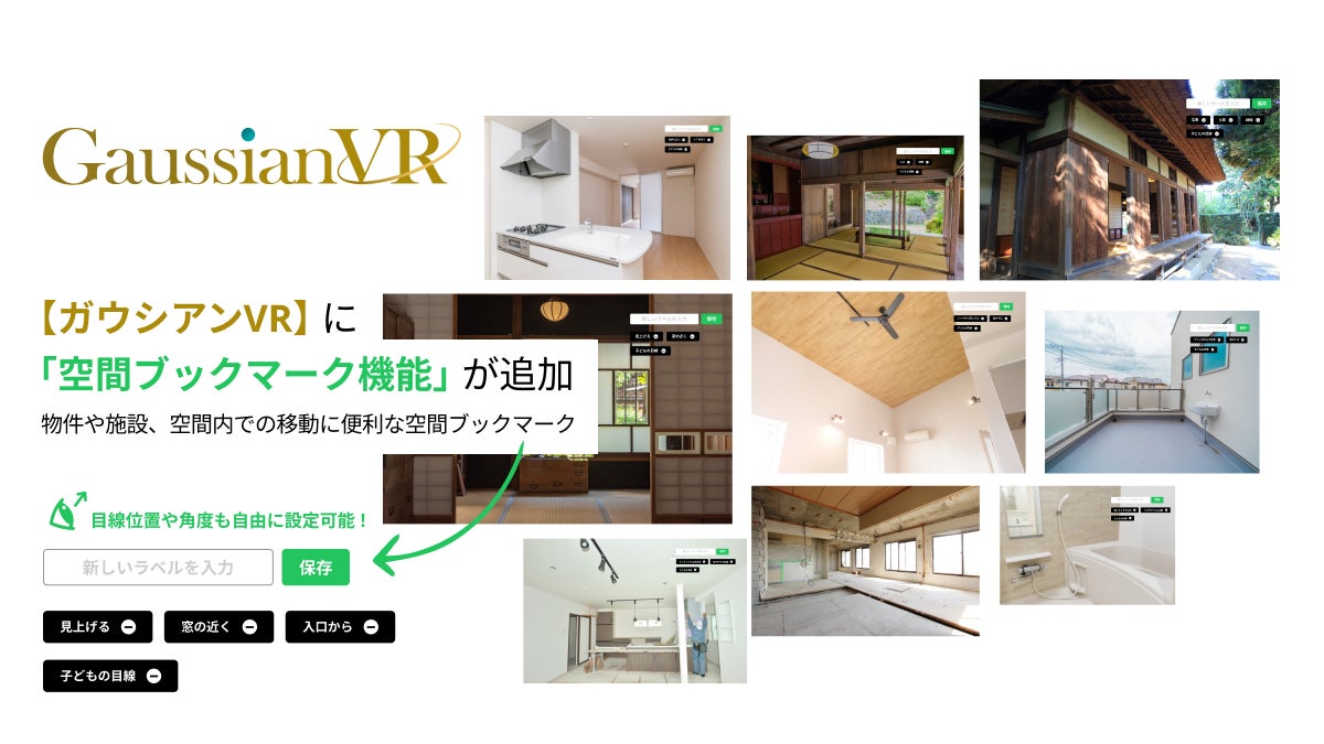 不動産内見VR【ガウシアンVR】に「空間ブックマーク機能」が追加