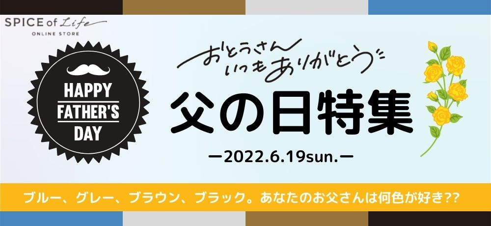 今年はマンネリ解決！！お父さんの好きな色から選ぶ【父の日ギフト特集