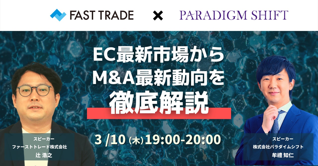 It領域のm Aを手がけるパラダイムシフトとec事業支援のファーストトレードが業務提携 ファーストトレード株式会社のプレスリリース It領域のm Aを手がけるパラダイムシフトとec事業支援のファーストトレードが業務提携 ファーストトレード株式会社のプレスリリース