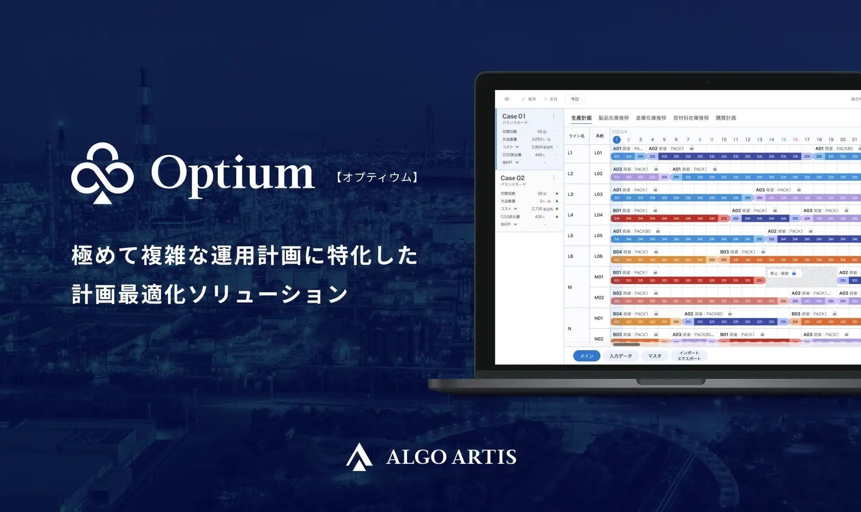 計画最適化ソリューションOptium【オプティウム】
