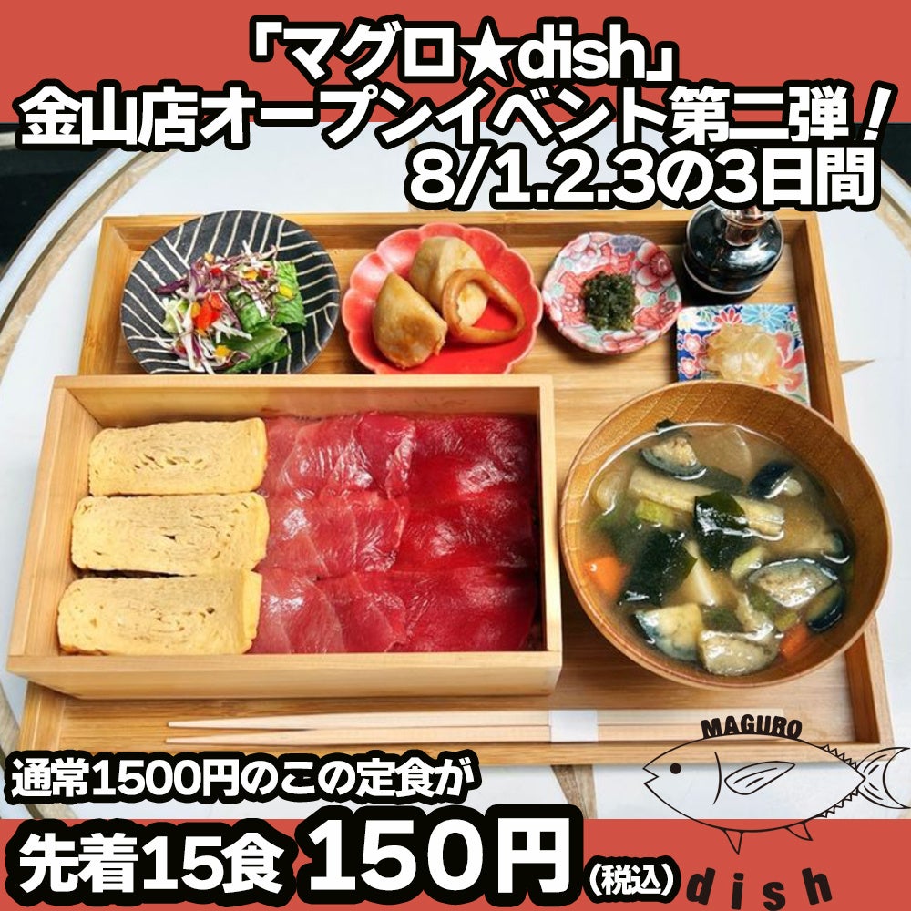 高級まぐろ重が150円 マグロ Dish 金山店オープンイベント第二弾 8 1 2 3開催決定 株式会社イートのプレスリリース 高級まぐろ重が150円 マグロ Dish 金山店オープンイベント第二弾 8 1 2 3開催決定 株式会社イートのプレスリリース