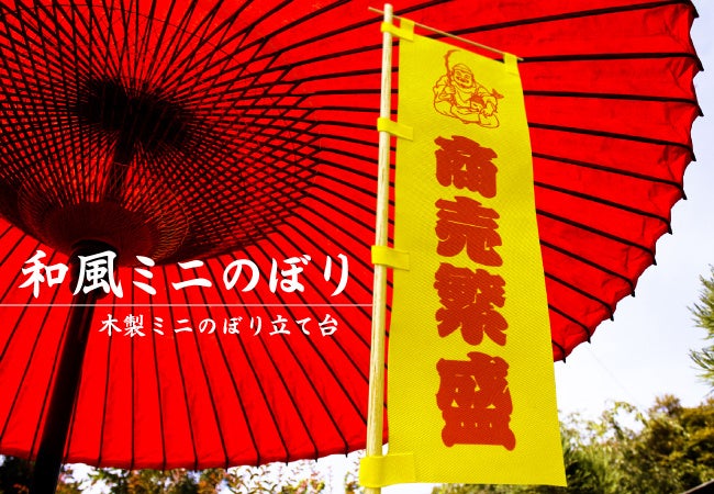 木製の立て台と綿風の生地で和にこだわった「和風ミニのぼり」が