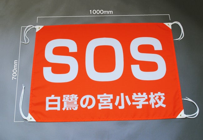 防災SOS幕サイズ