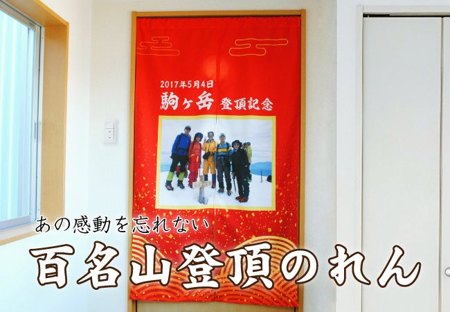 百名山登頂のれん