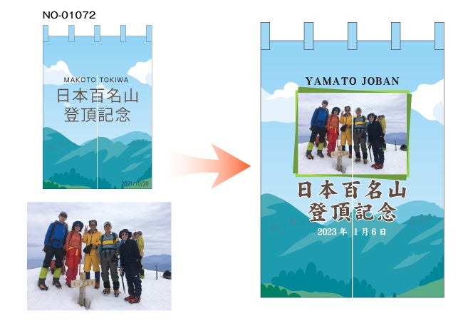 世界に一つだけの登頂記念のれんを製作いただけます