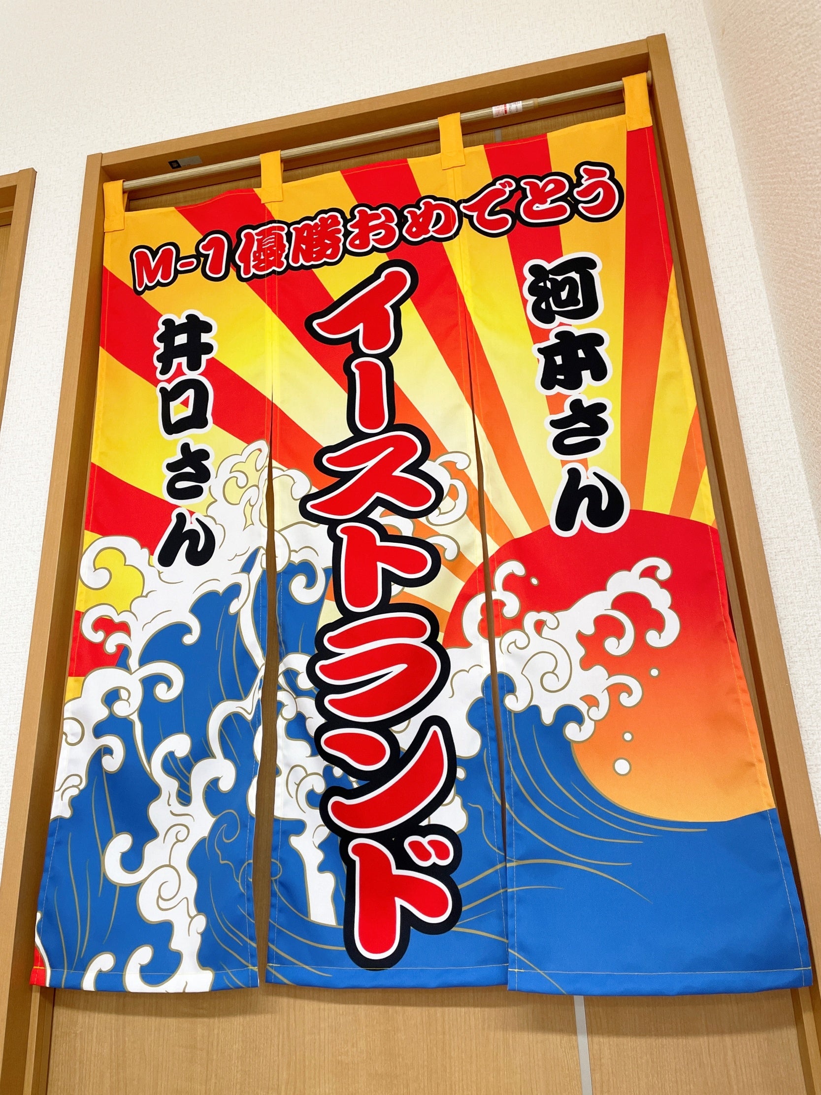 お笑いコンビの楽屋のれんのイメージ