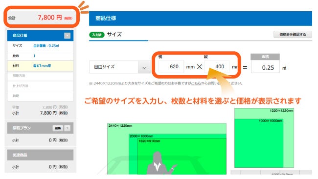 ご希望のサイズを入力すると価格が表示されます