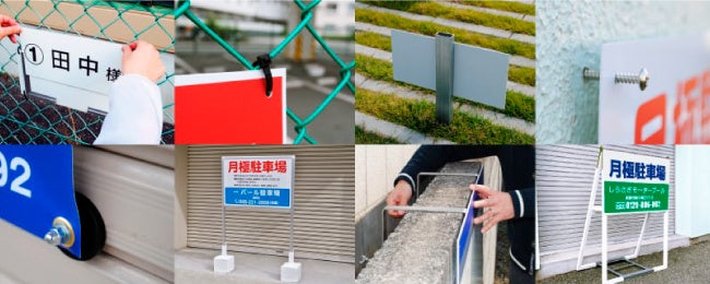 看板取り付け用品も豊富に取り揃えています