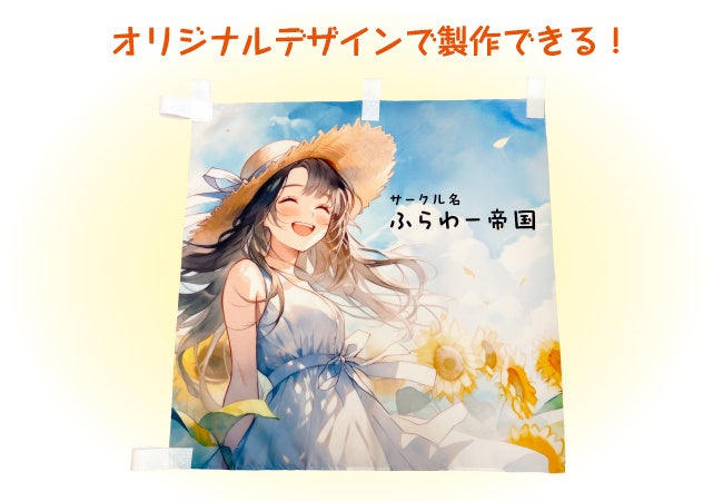 オリジナルデザインで製作出来る