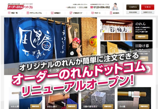 オーダーのれんドットコムリニューアルオープン