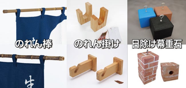 のれんの取り付け用品も豊富