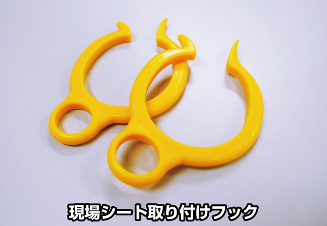 現場シート取り付けフック