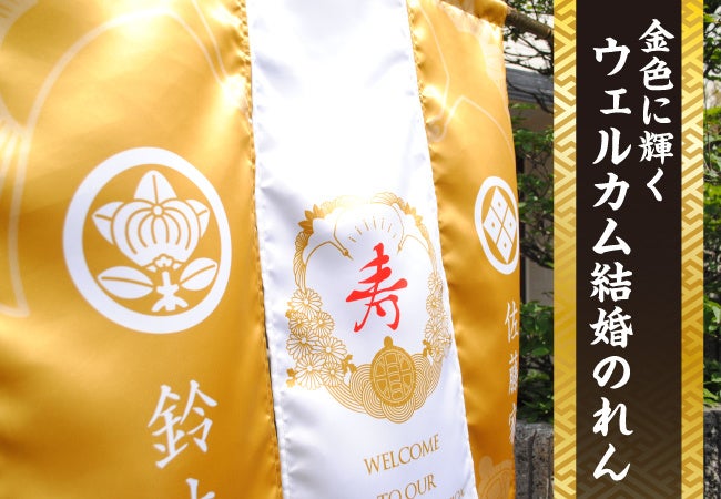二人の写真やイラストも印刷可能な 結婚式を豪華に彩る金色の ウェルカム結婚のれん が5月2日発売開始 株式会社ハクロマーク製作所のプレスリリース 二人の写真やイラストも印刷可能な 結婚式を豪華に彩る金色の ウェルカム結婚のれん が5月2日発売開始 株式会社ハクロマーク製作所のプレスリリース