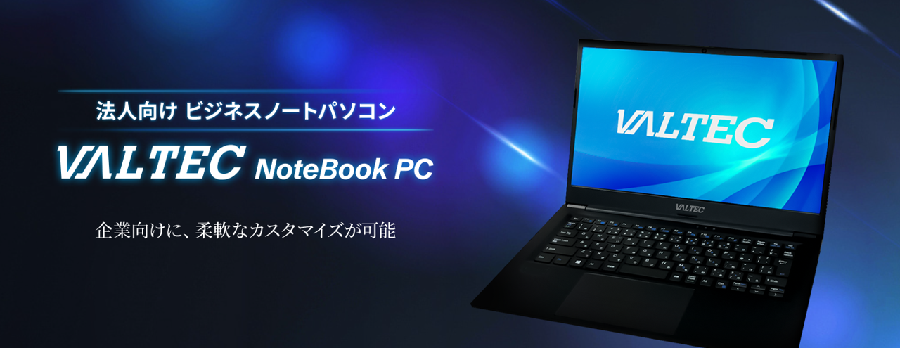 3年保証つき法人向けノートパソコンの「VALTEC Notebook PC