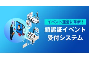 【イベント運営に革新】顔認証でスムーズ入場!次世代イベント受付システム登場