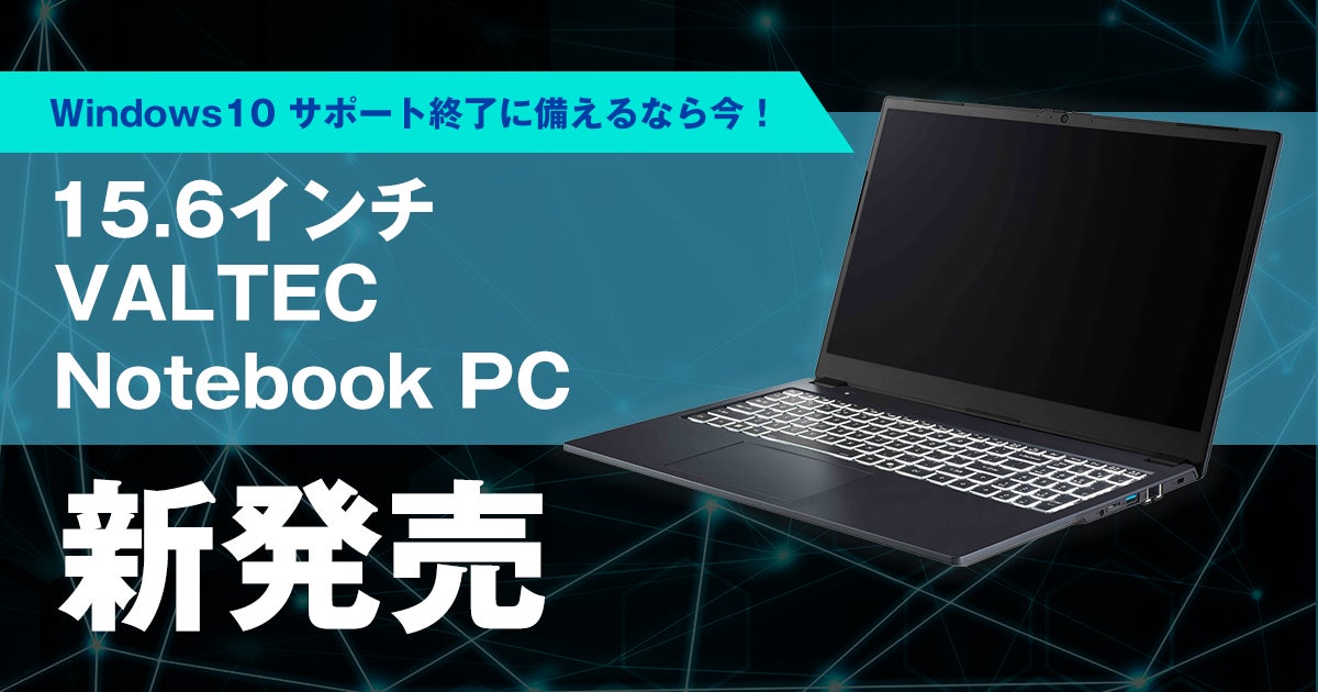 Windows 10 サポート終了に備えるなら今!「15.6インチ VALTEC Windows 10 サポート終了に備えるなら今!「15.6インチ VALTEC