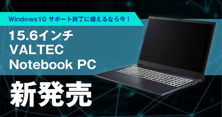Windows 10 サポート終了に備えるなら今!「15.6インチ VALTEC Windows 10 サポート終了に備えるなら今!「15.6インチ VALTEC