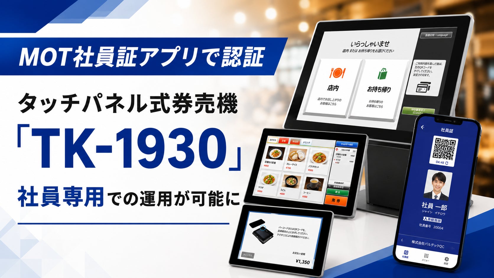 人手不足×バックオフィスDX】社員食堂などの運用コストと管理工数を 人手不足×バックオフィスDX】社員食堂などの運用コストと管理工数を