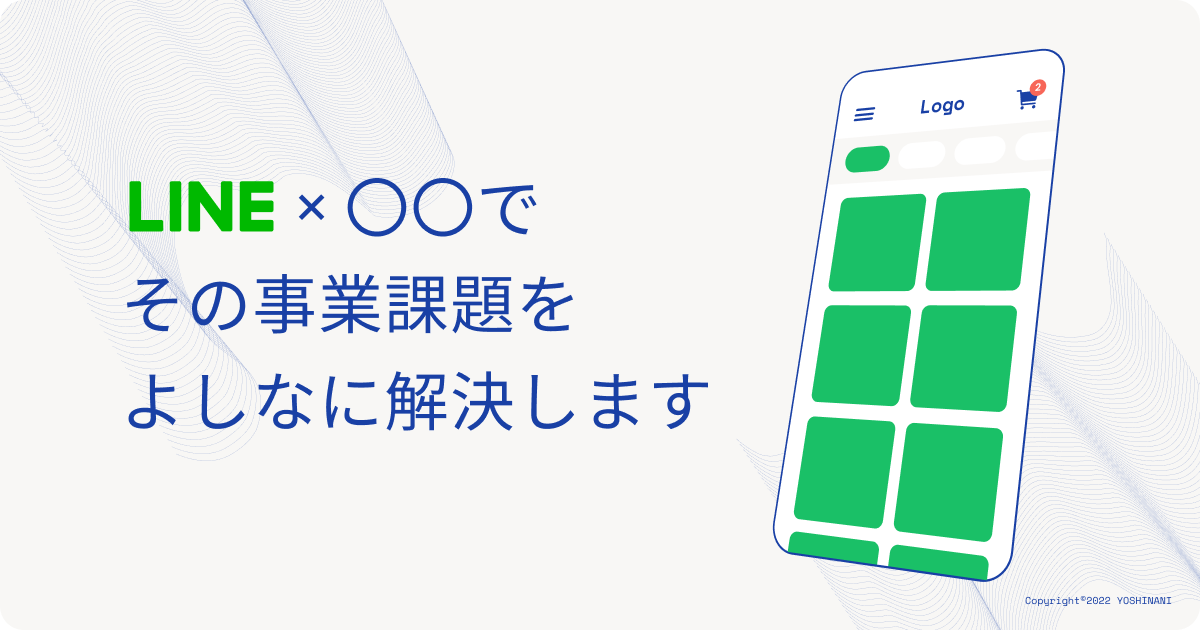 よしなに（YOSHINANI）