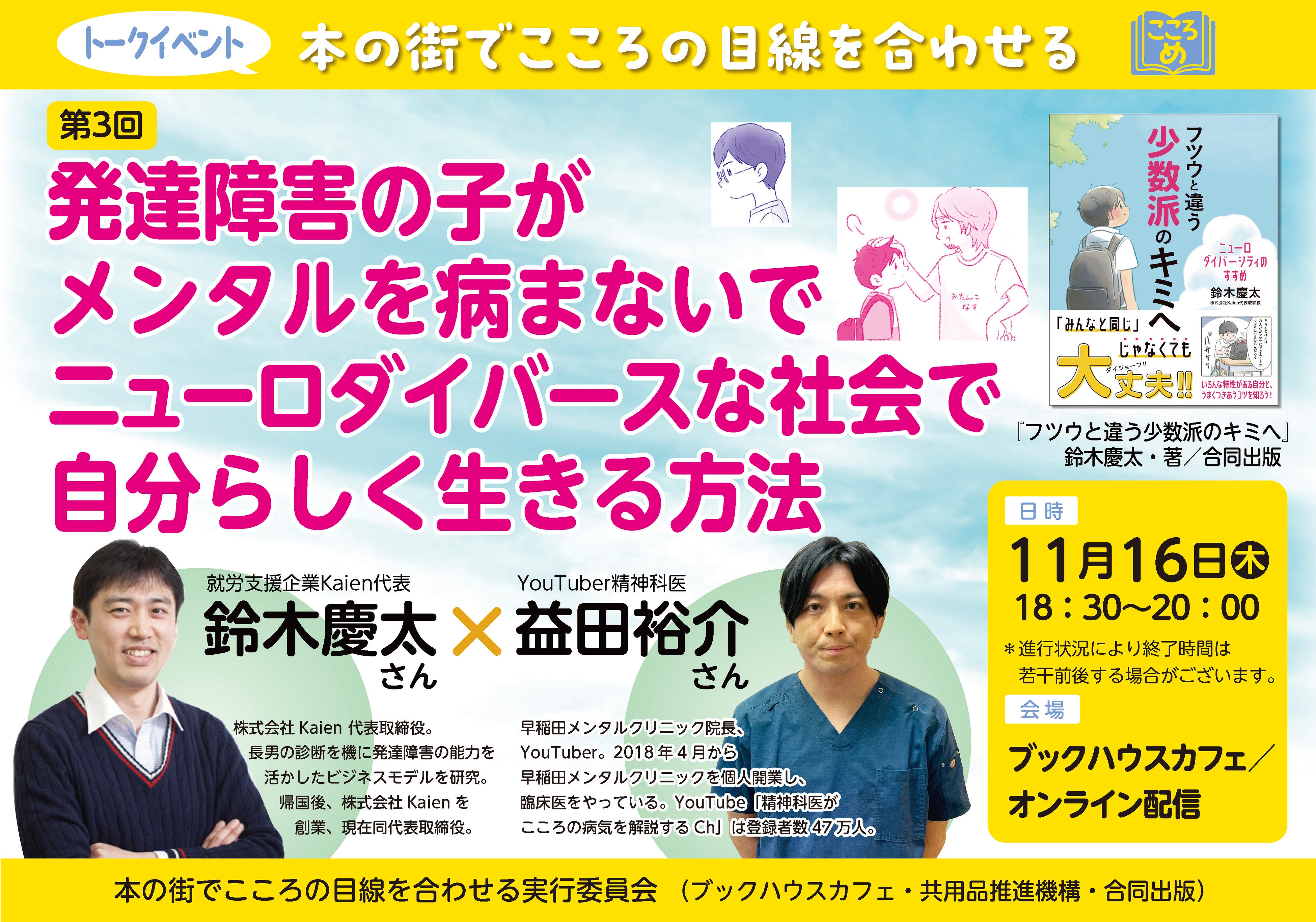 YouTuber精神科医益田裕介×就労支援企業Kaien代表鈴木慶太 対談