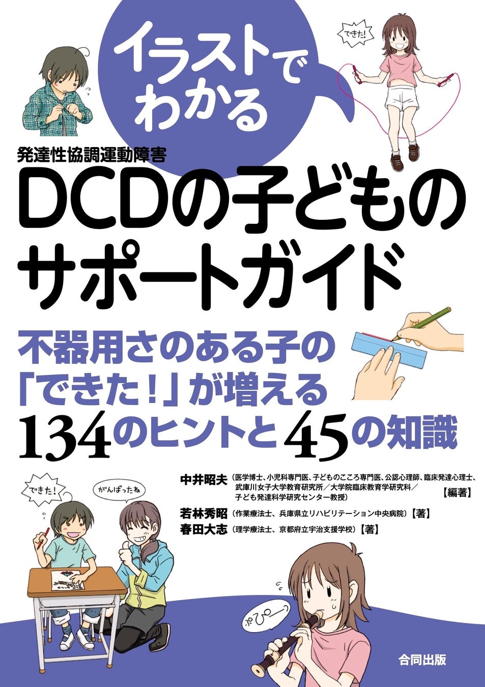 300点以上のイラストで解説 不器用な子どものやる気を奪わない できたにつなげるための実践本 合同出版株式会社のプレスリリース 300点以上のイラストで解説 不器用な子どものやる気を奪わない できたにつなげるための実践本 合同出版株式会社のプレスリリース