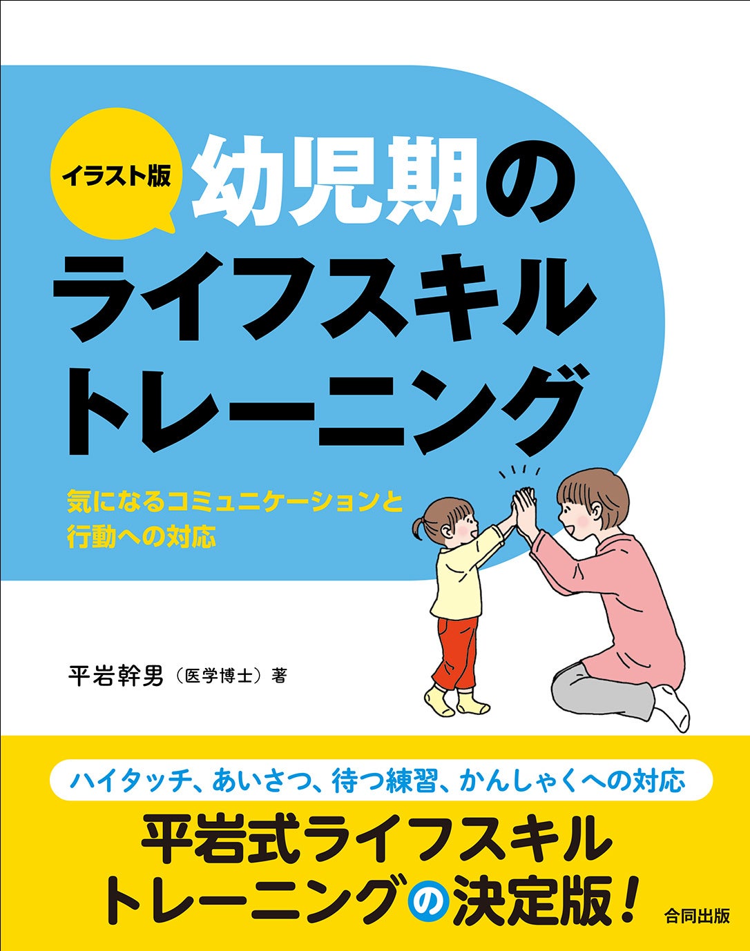 ライフスキルトレーニングで子どもの「できない」を「できる」に