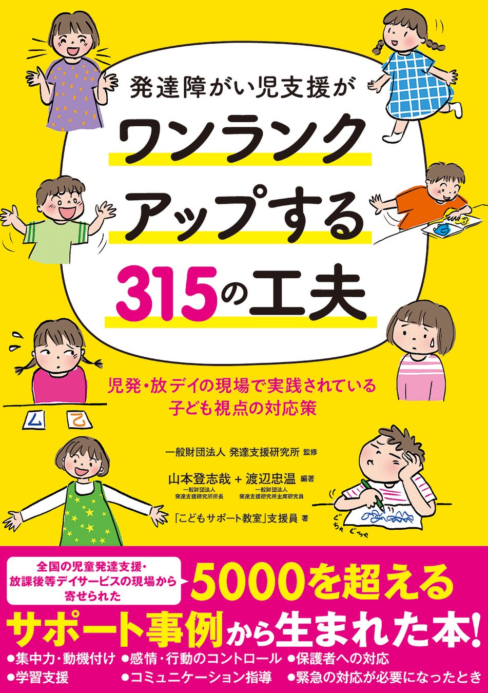『発達障がい児支援がワンランクアップする315の工夫 児発・放デイの現場で生まれた子ども視点の対応策』