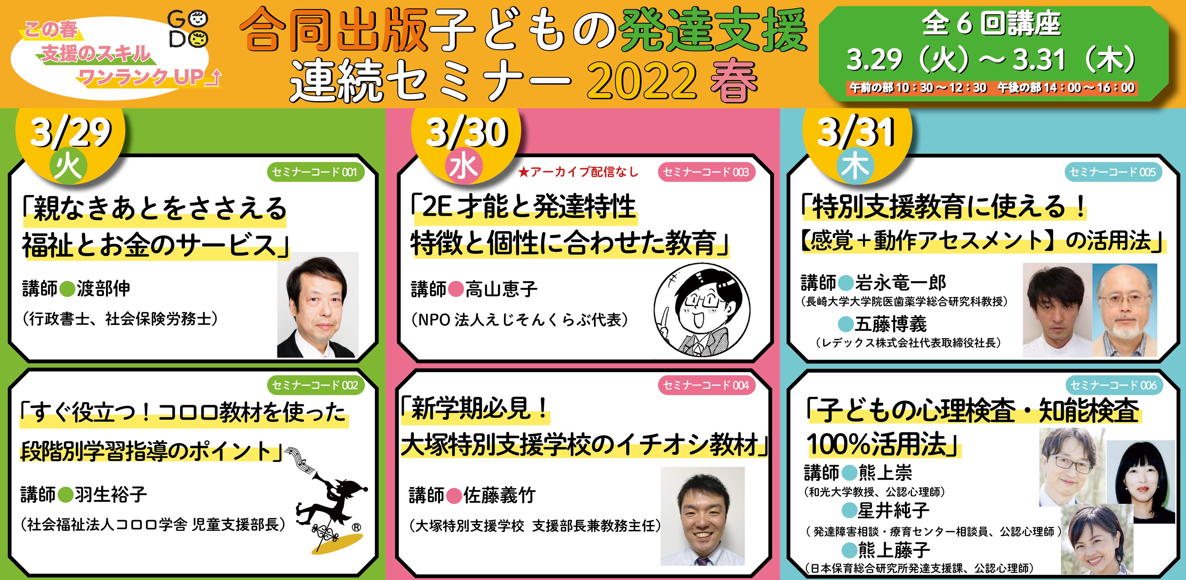 「合同出版　子どもの発達支援　連続セミナー　2022春」