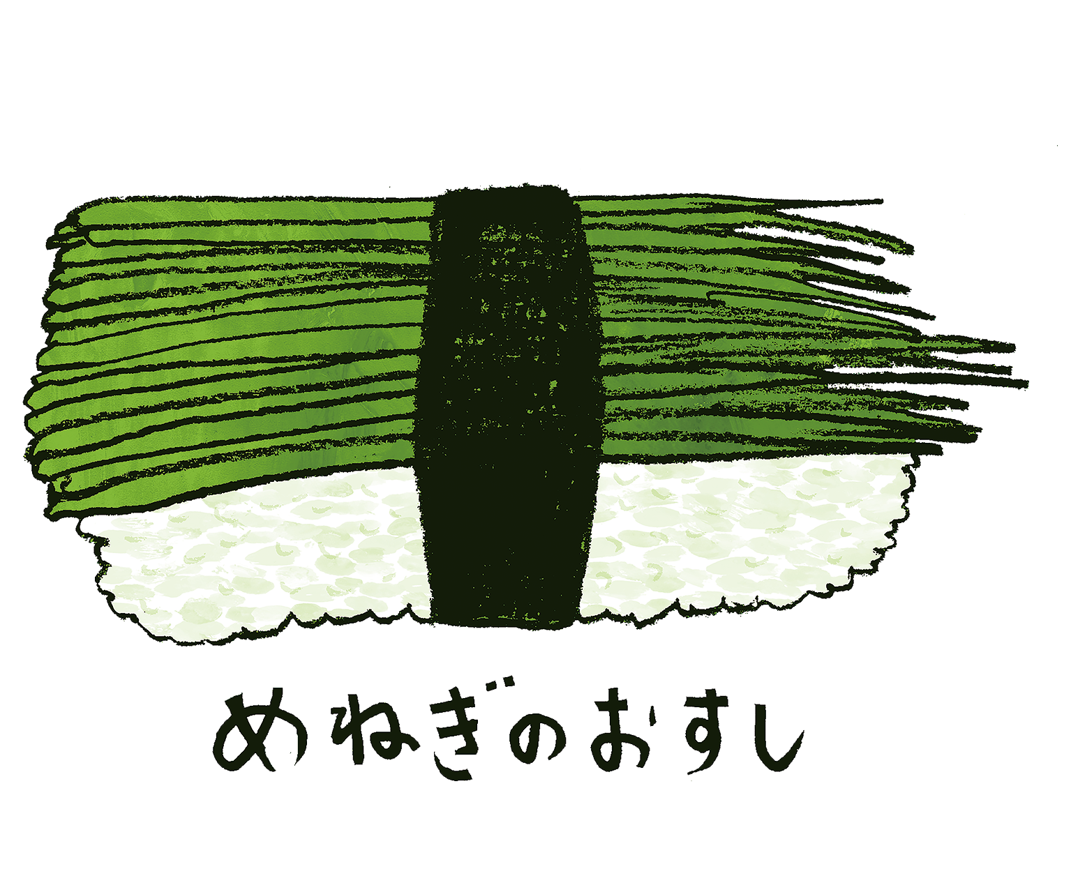 めねぎのおすし