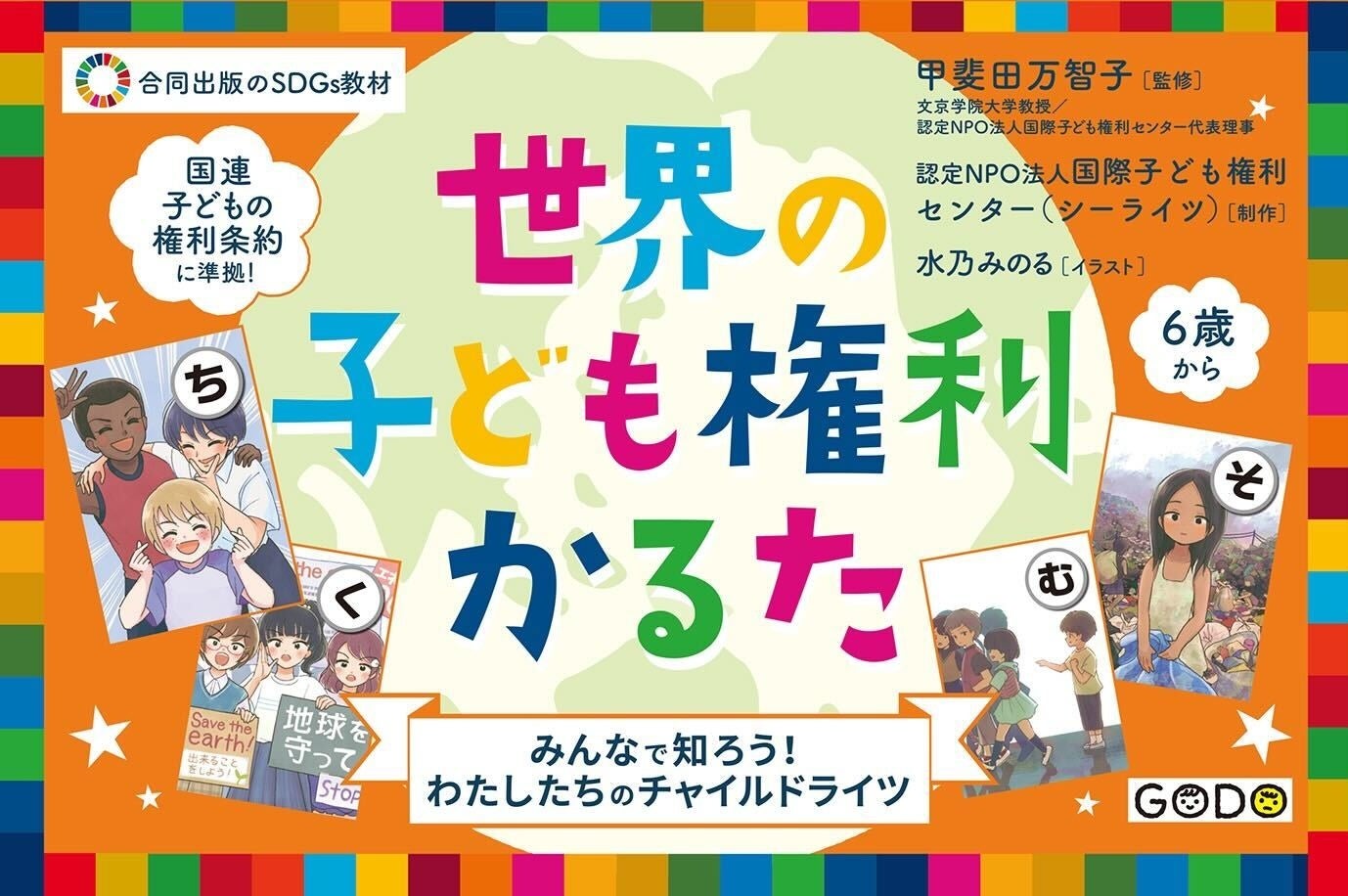 合同出版『世界の子ども権利かるた』で遊ぼう！イベント「子ども