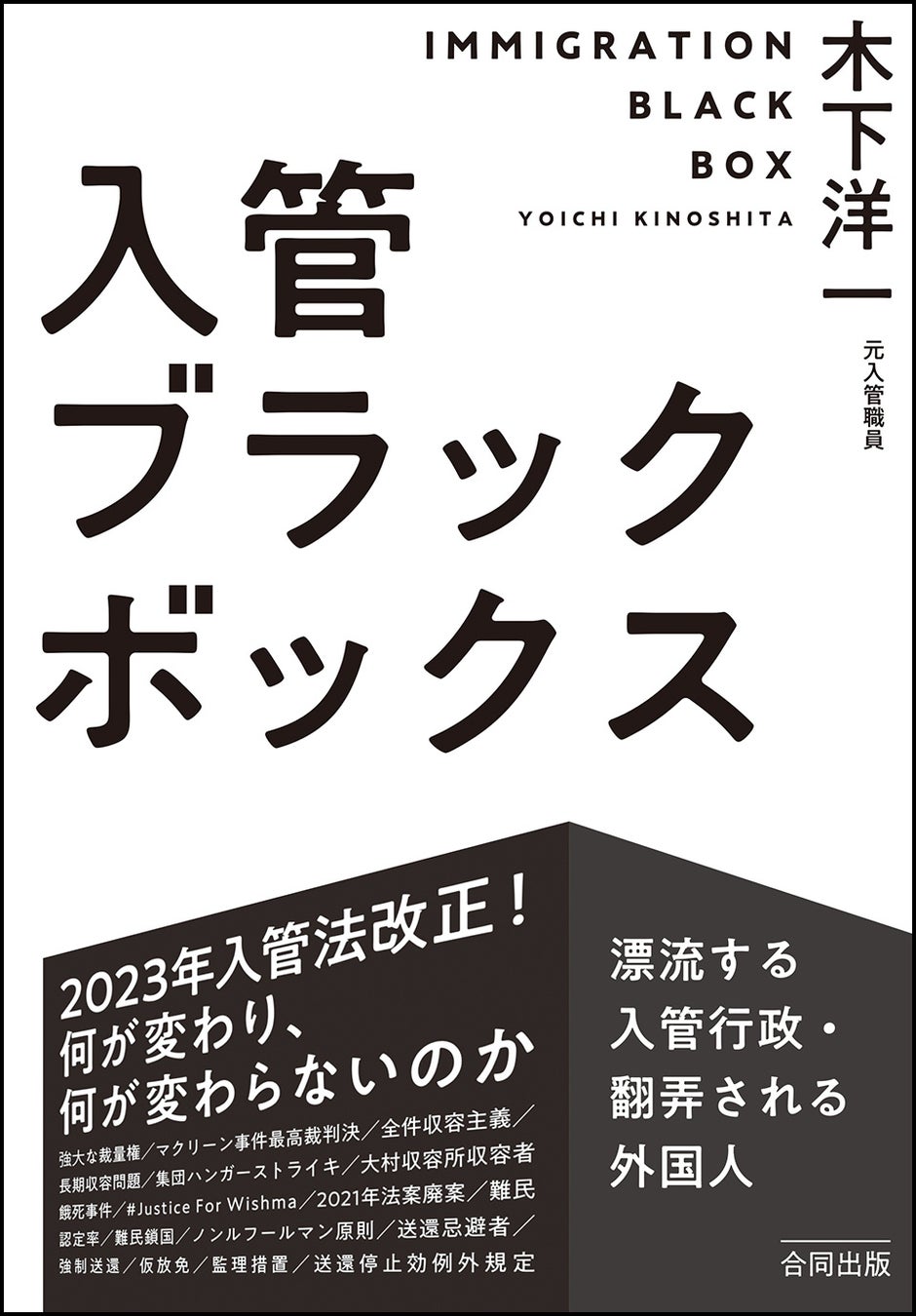 『入管ブラックボックス　漂流する入管行政・翻弄される外国人』