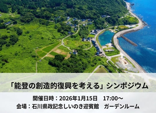能登半島地震から2年「創造的復興」をテーマにシンポジウムと被災地視察ツアーを開催 能登半島地震から2年「創造的復興」をテーマにシンポジウムと被災地視察ツアーを開催