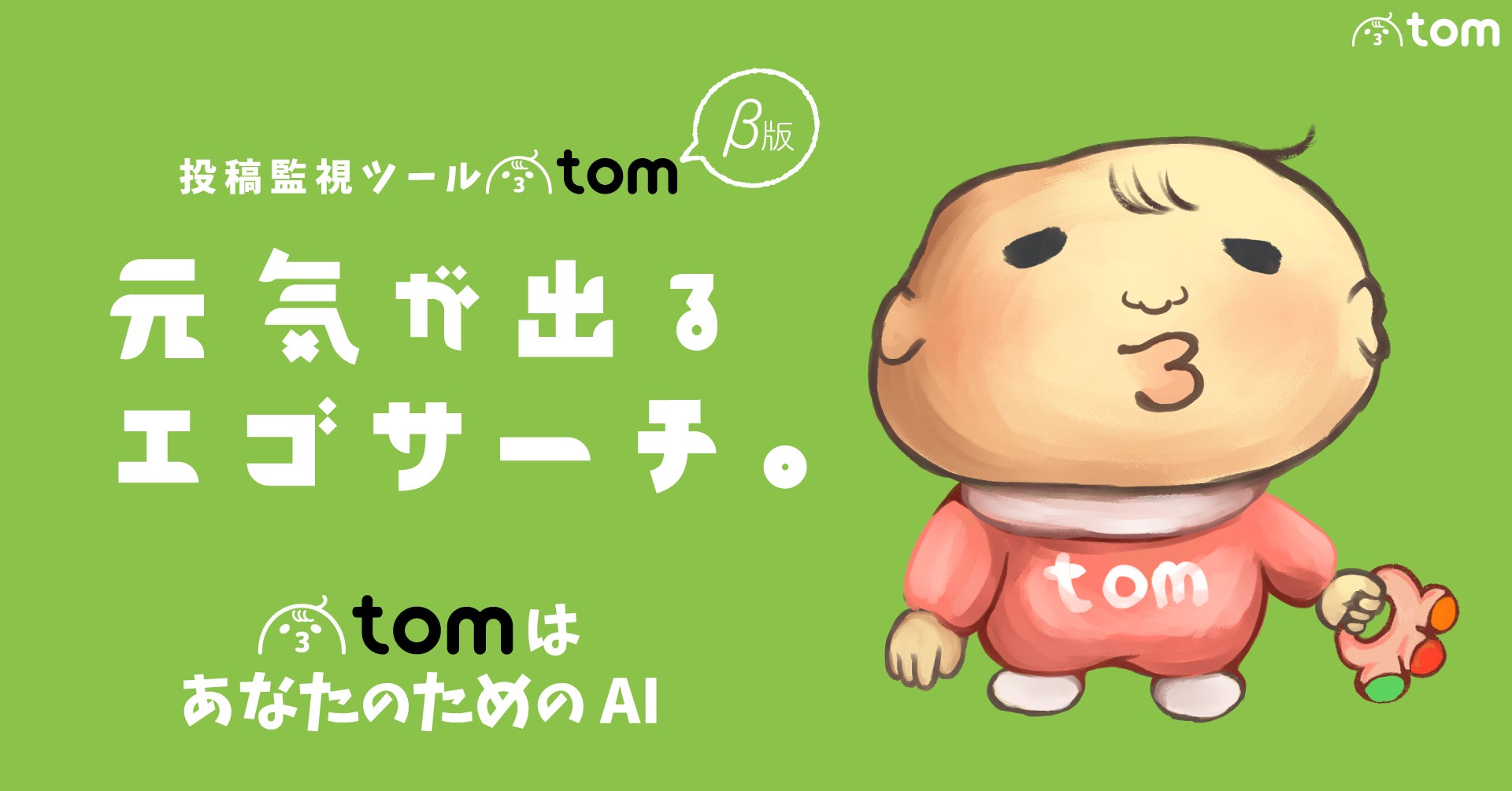 投稿監視ツール Tom B版をリリース 元気が出る エゴサーチでsnsをもっと楽しく 期間限定 無料配信中 株式会社クロコのプレスリリース 投稿監視ツール Tom B版をリリース 元気が出る エゴサーチでsnsをもっと楽しく 期間限定 無料配信中 株式会社クロコのプレスリリース