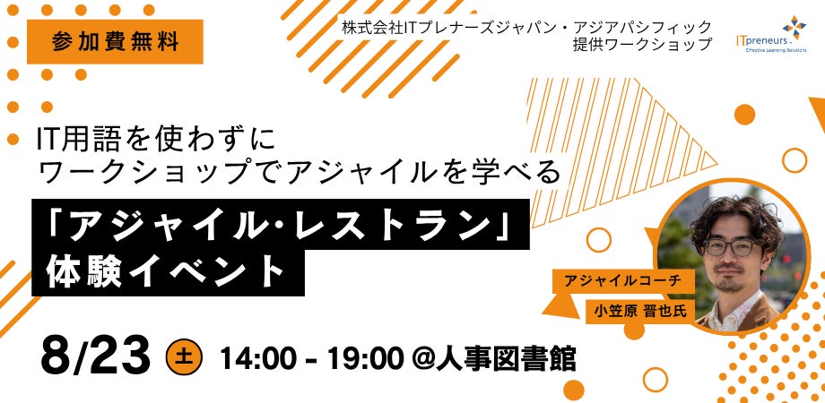 ITに関する知識は一切不要!ワークショップで「アジャイル」を学べる『アジャイル・レストラン』体験会を人事図書館が8/23(土)に開催