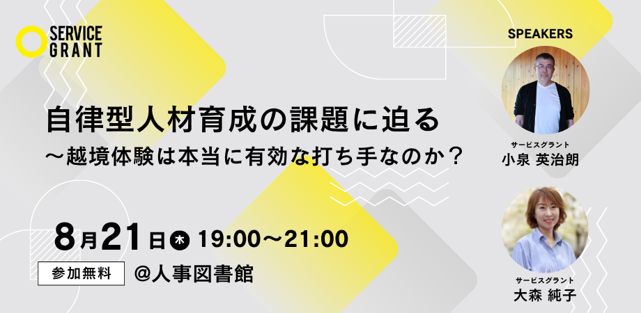 【8月21日（火）】プロボノをテーマに越境体験は、自律型人材育成に本当に有効な打ち手なのか？をワークショップを通して考えるイベントを開催＠人事図書館