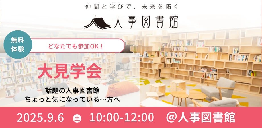 【9月6日(土)】あなたの「人事」の悩みを解決するヒントがきっと見つかる!~人事図書館大見学会~@東京人形町