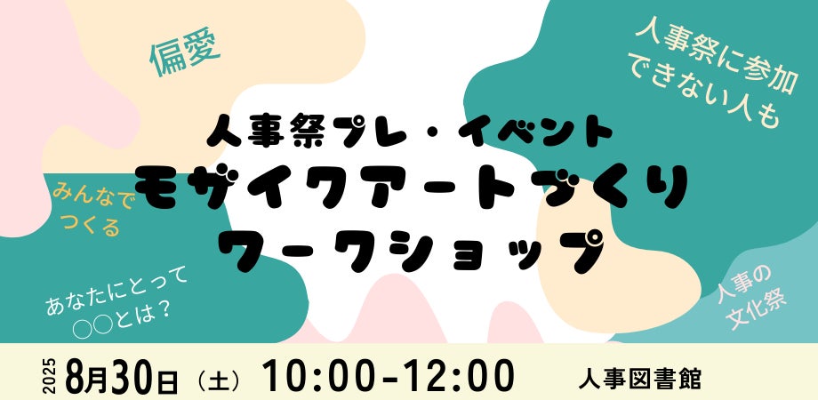 【人事図書館主催】人事祭2025プレイベント|参加者と共に創るモザイクアート制作ワークショップ