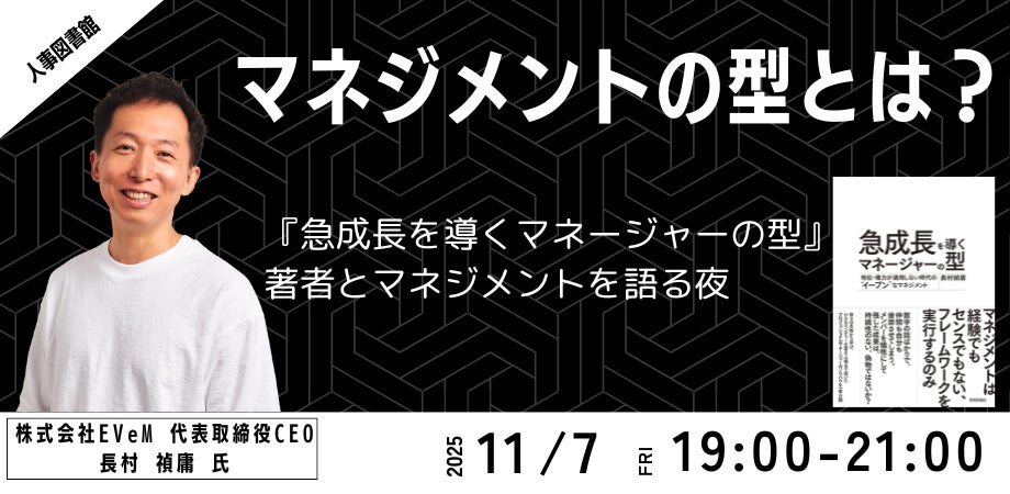 マネジメントを「型」で学ぶ!『急成長を導くマネージャーの型』著者と語る、これからの管理職の在り方|人事図書館