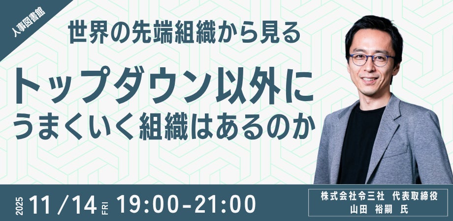 【人事図書館 主催】「トップダウン以外に、うまくいく組織はあるのか?」世界の先端組織の事例から探る、次世代の組織論セミナー(2025/11/14開催)