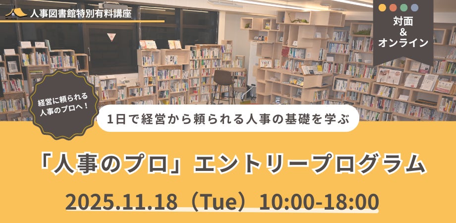“経営から頼られる人事”の基礎を1日で学ぶ実践講座をハイブリッド開催|11月18日(火)@人事図書館