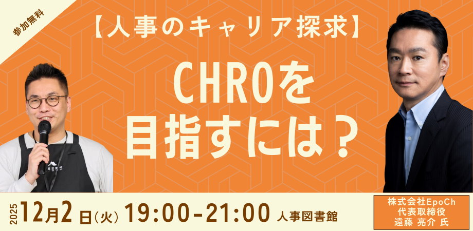 【CHROを目指す人事の方へ】元グローバルCHRO 遠藤亮介氏が語る、キャリアパスと登用の実情とは?~「人事図書館」にてトークイベントを開催~