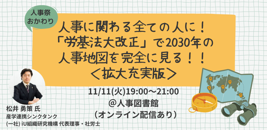 【大好評に拡大開催決定】2030年の人事地図を完全に見る!!「労基法大改正」から考える未来の働き方と人事の役割|11/11(火)@人事図書館