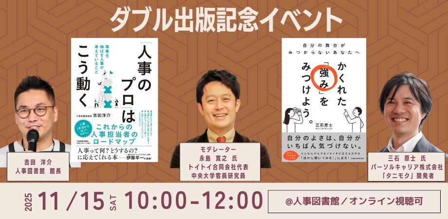 『かくれた「強み」をみつけよう。』『人事のプロはこう動く』出版記念共同イベント|人事図書館 主催
