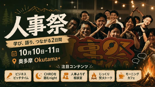 【人事図書館】人事担当者が廃校に泊まり込み、学び合う“人事の文化祭”「人事祭2026」を10月10日・11日に奥多摩で開催 【人事図書館】人事担当者が廃校に泊まり込み、学び合う“人事の文化祭”「人事祭2026」を10月10日・11日に奥多摩で開催