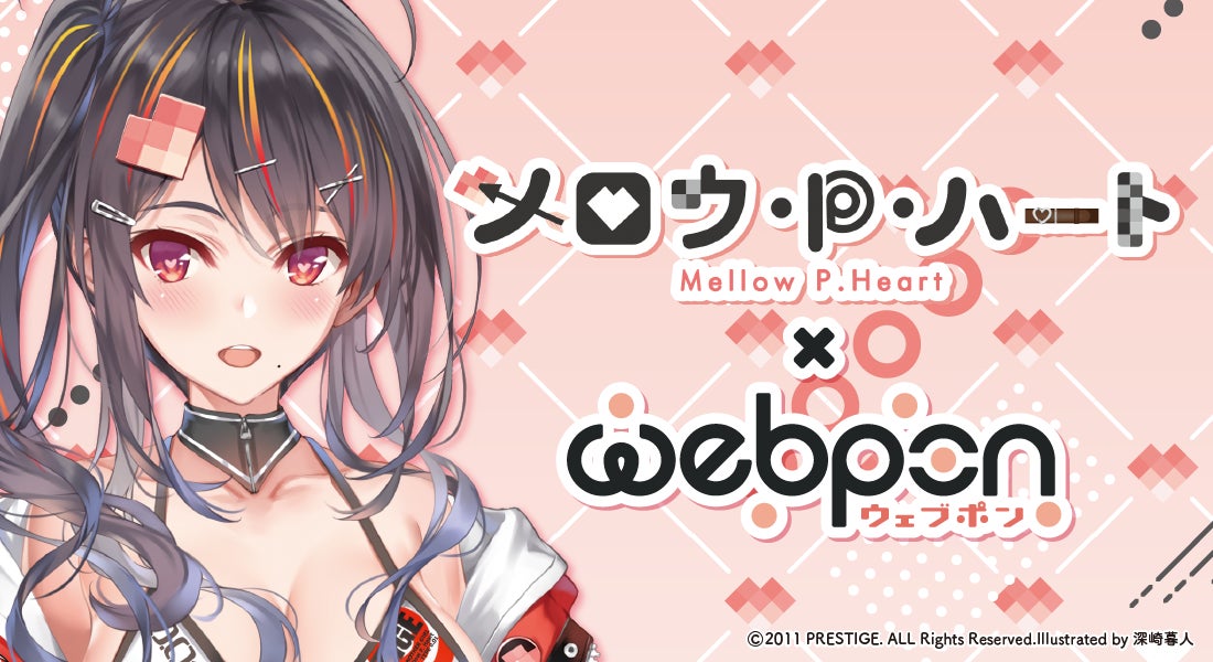深崎暮人がキャラクターデザインした美少女VTuber「メロウ・P・ハート 深崎暮人がキャラクターデザインした美少女VTuber「メロウ・P・ハート
