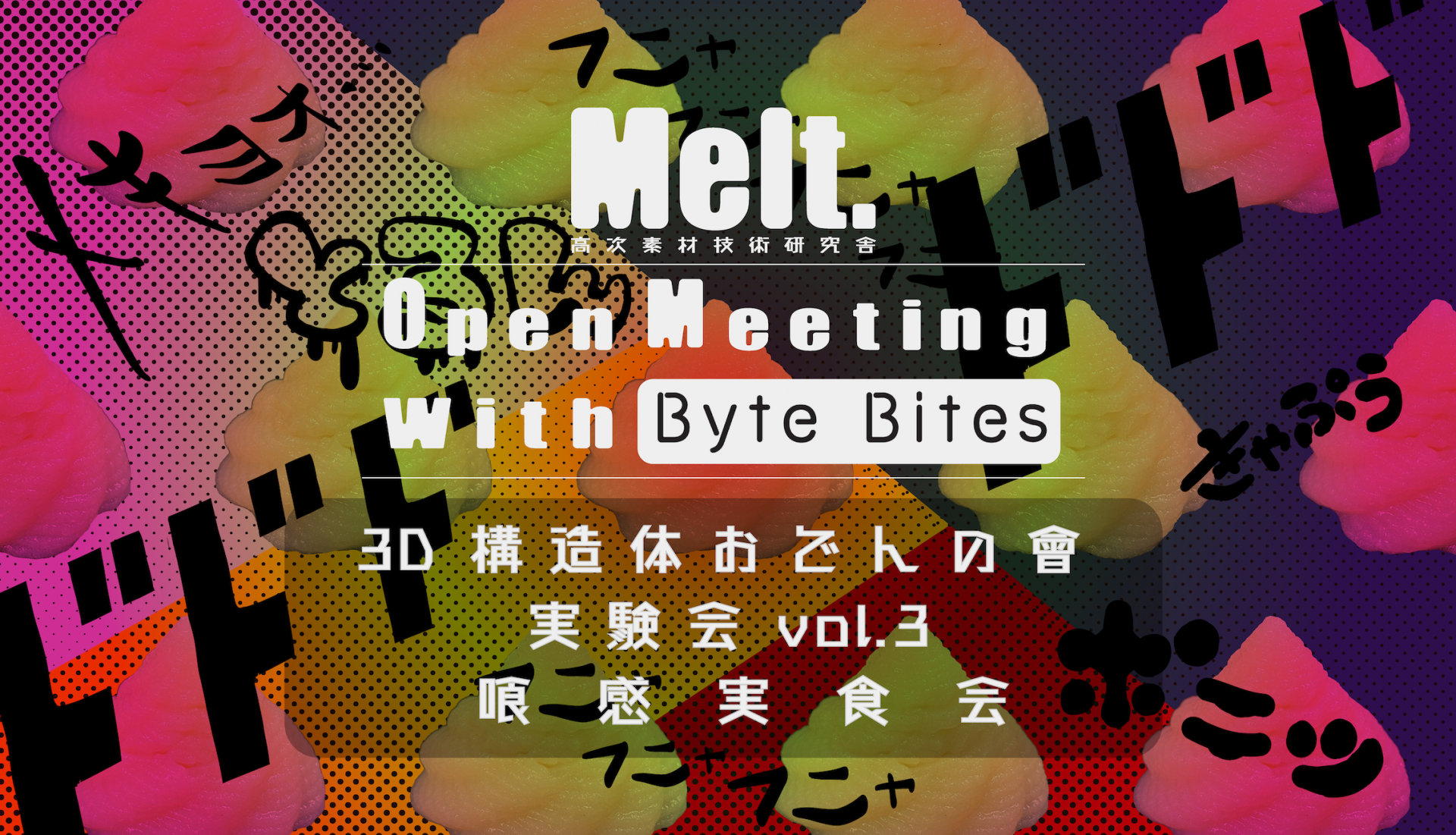 3D構造体おでんの会実験会vol.3食感実食会