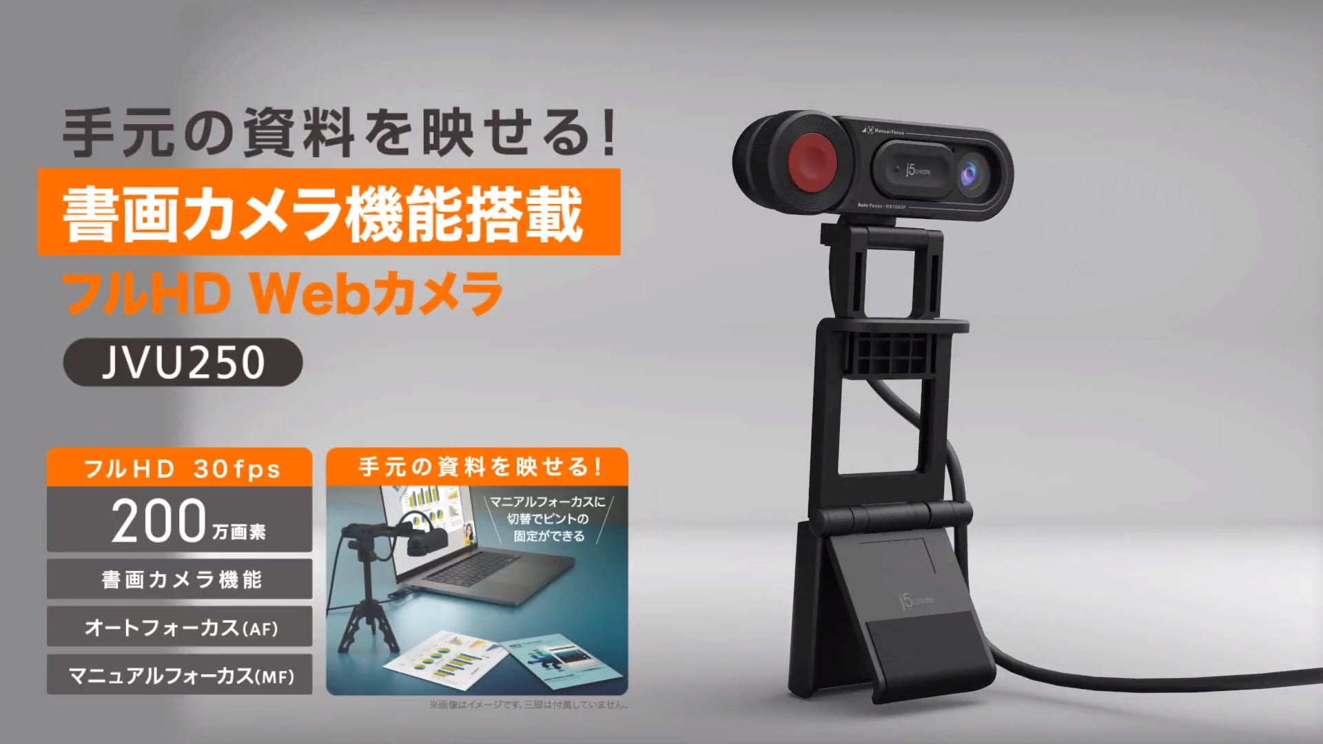 j5create、『書画カメラ機能搭載 フルHD Webカメラ JVU250』・『USB-C j5create、『書画カメラ機能搭載 フルHD Webカメラ JVU250』・『USB-C
